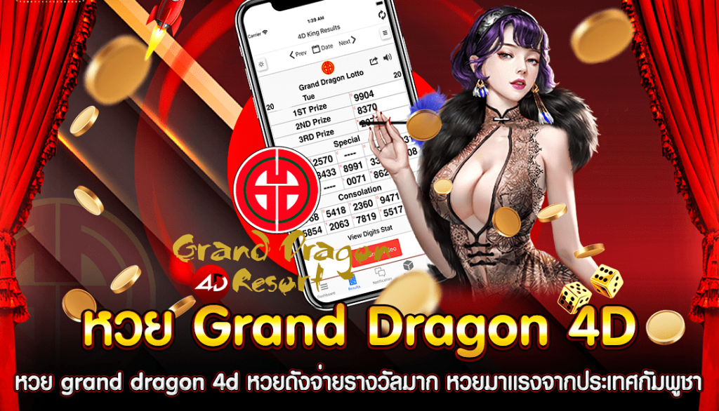 หวย-grand-dragon-4d