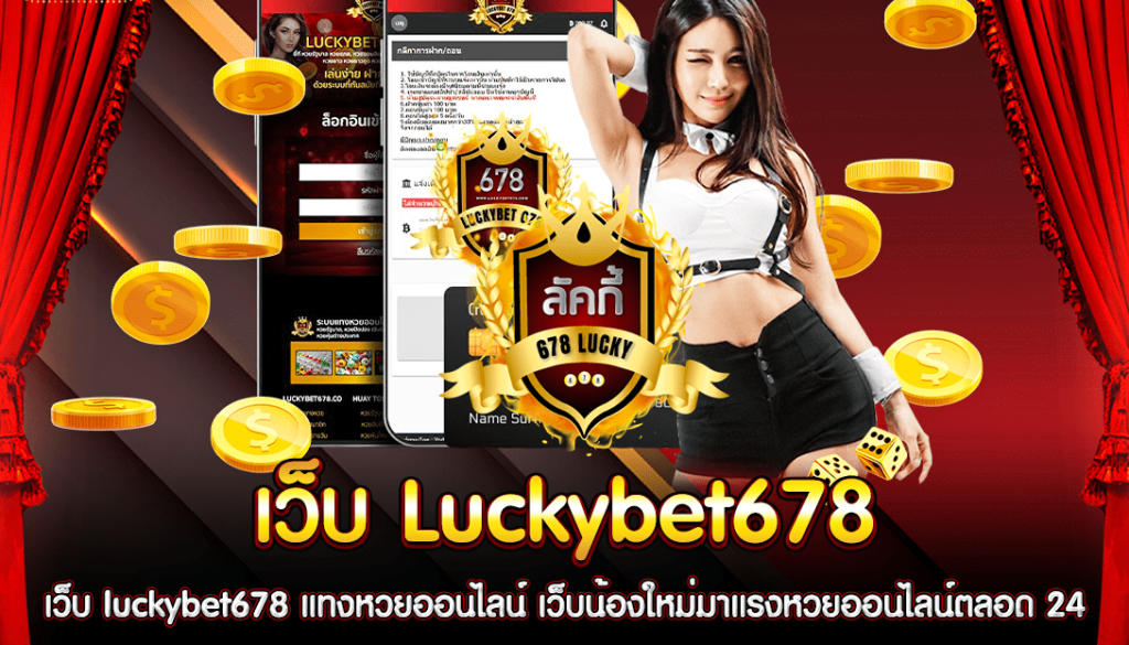 เว็บ-luckybet678