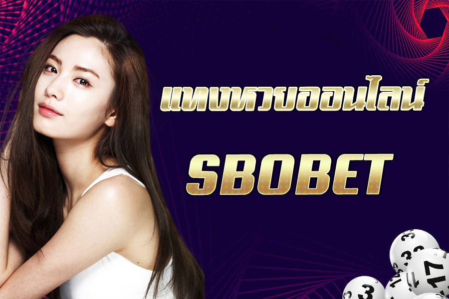 แทงหวย-SBOBET